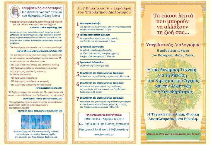 Greece_05-.jpg - Greece: the Global Mother Divine Organization organized a 1-hour TV broadcast where Dr Kenneth Chandler spoke about his new book Veda and Greece: Foundations of Knowledge in the Experience of Higher States of Consciousness displayed in this brochure.His book provides a new foundation for understanding the great classics of East and West on the basis of the experience of higher states of consciousness. It challenges the contemporary view that our classical heritage sprang from mere intellectual theories and speculative thinking. Dr Chandler explained how exact expressions of higher states of consciousness are found in the great classics of Vedic India and Greece, concluding that the experience of pure consciousness is the unifying basis of Vedic India and Classical Greece. 